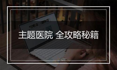 主题医院 全攻略秘籍