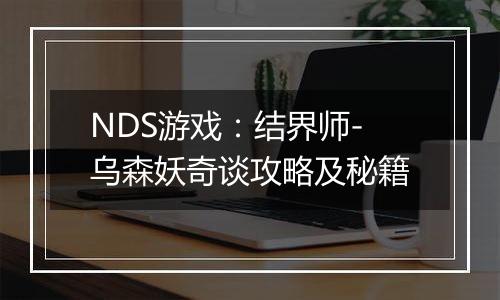 NDS游戏：结界师-乌森妖奇谈攻略及秘籍