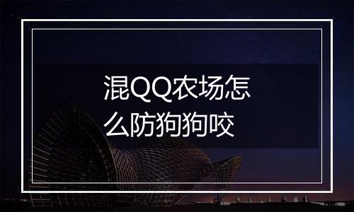混QQ农场怎么防狗狗咬