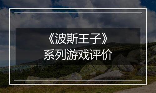 《波斯王子》系列游戏评价