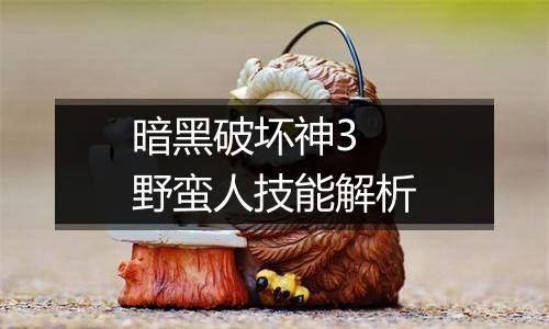 暗黑破坏神3 野蛮人技能解析