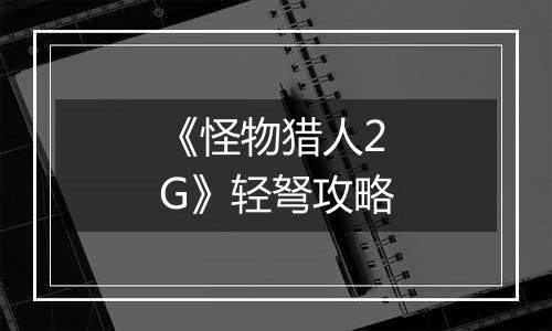 《怪物猎人2G》轻弩攻略