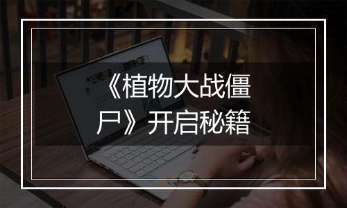 《植物大战僵尸》开启秘籍