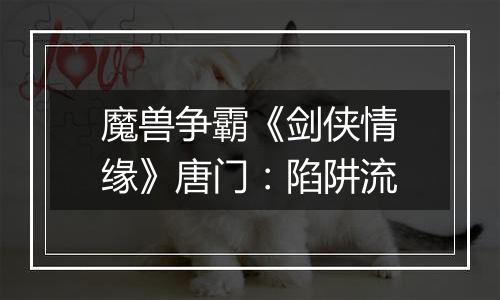 魔兽争霸《剑侠情缘》唐门：陷阱流