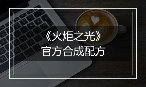 《火炬之光》官方合成配方