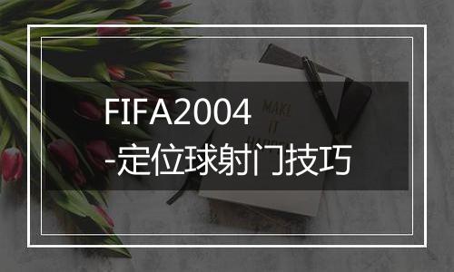 FIFA2004-定位球射门技巧