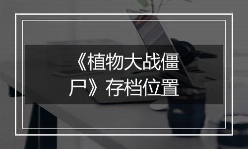 《植物大战僵尸》存档位置