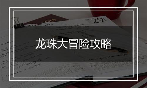 龙珠大冒险攻略