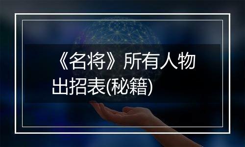 《名将》所有人物出招表(秘籍)