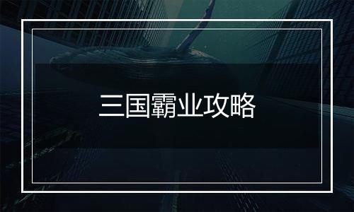 三国霸业攻略