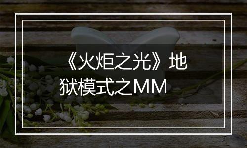 《火炬之光》地狱模式之MM