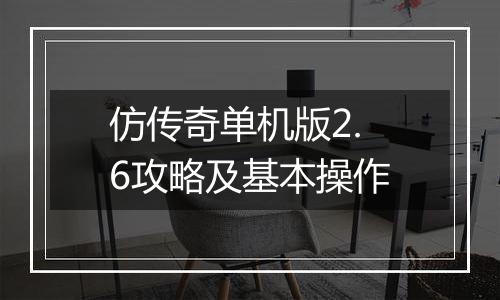 仿传奇单机版2.6攻略及基本操作