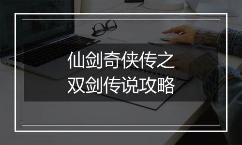 仙剑奇侠传之双剑传说攻略