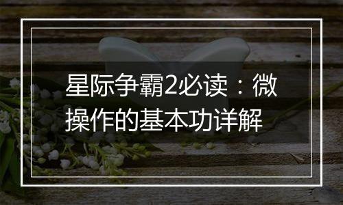 星际争霸2必读：微操作的基本功详解