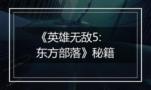 《英雄无敌5:东方部落》秘籍