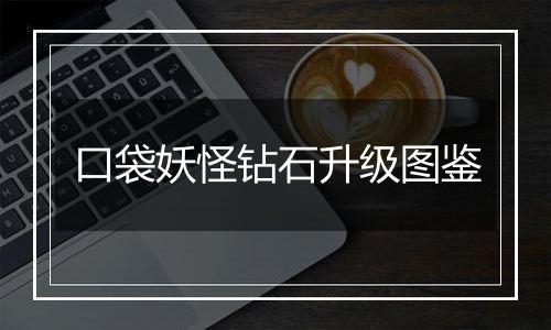 口袋妖怪钻石升级图鉴