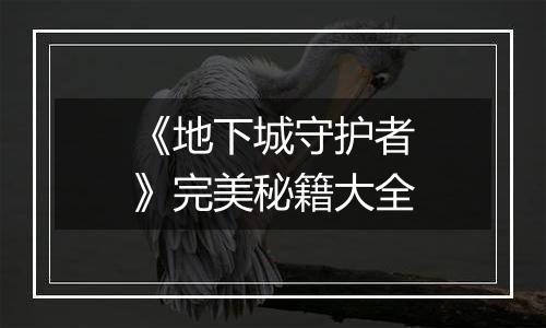 《地下城守护者》完美秘籍大全