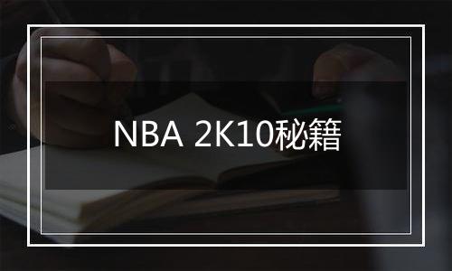 NBA 2K10秘籍