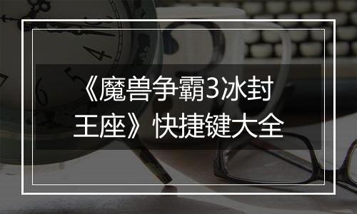 《魔兽争霸3冰封王座》快捷键大全