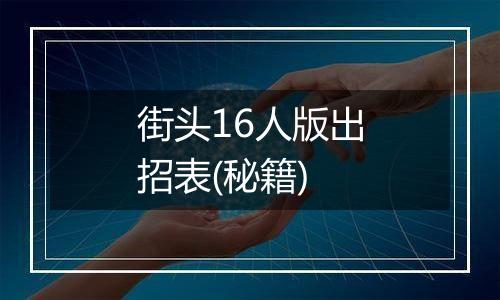 街头16人版出招表(秘籍)