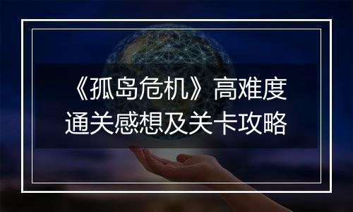 《孤岛危机》高难度通关感想及关卡攻略