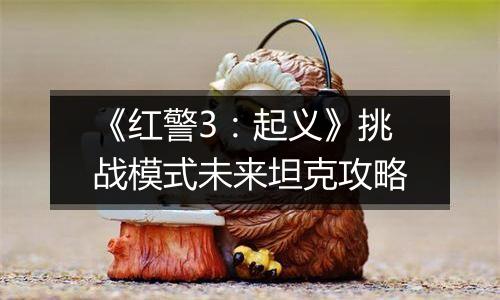 《红警3：起义》挑战模式未来坦克攻略