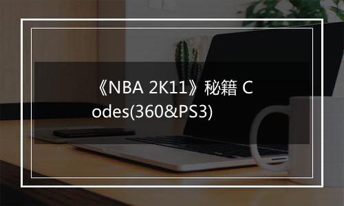 《NBA 2K11》秘籍 Codes(360&PS3)