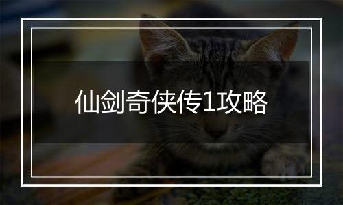 仙剑奇侠传1攻略