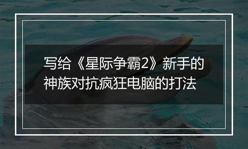 写给《星际争霸2》新手的神族对抗疯狂电脑的打法