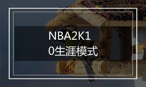 NBA2K10生涯模式