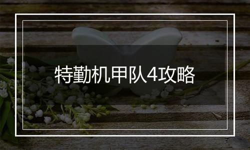 特勤机甲队4攻略