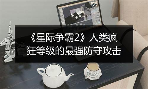 《星际争霸2》人类疯狂等级的最强防守攻击
