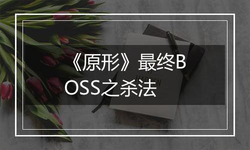 《原形》最终BOSS之杀法