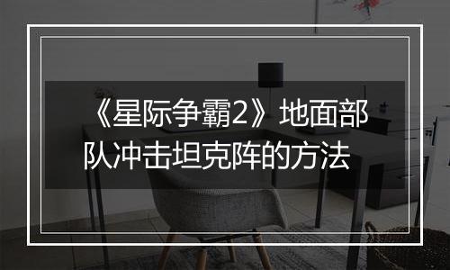 《星际争霸2》地面部队冲击坦克阵的方法