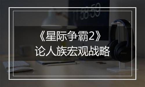 《星际争霸2》论人族宏观战略