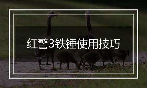 红警3铁锤使用技巧