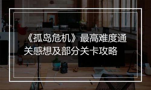 《孤岛危机》最高难度通关感想及部分关卡攻略