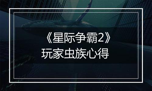 《星际争霸2》玩家虫族心得