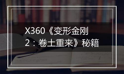 X360《变形金刚2：卷土重来》秘籍