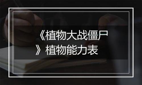 《植物大战僵尸》植物能力表