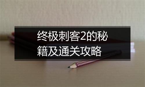 终极刺客2的秘籍及通关攻略