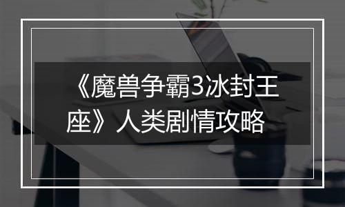 《魔兽争霸3冰封王座》人类剧情攻略