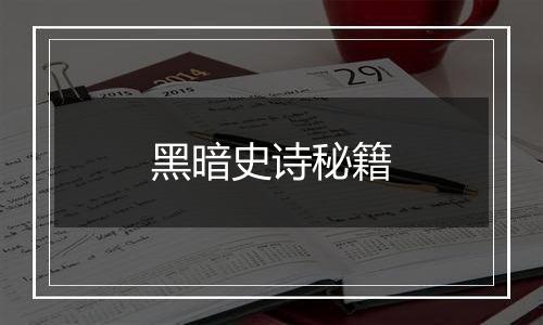 黑暗史诗秘籍