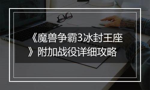 《魔兽争霸3冰封王座》附加战役详细攻略