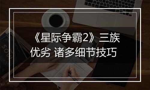《星际争霸2》三族优劣 诸多细节技巧