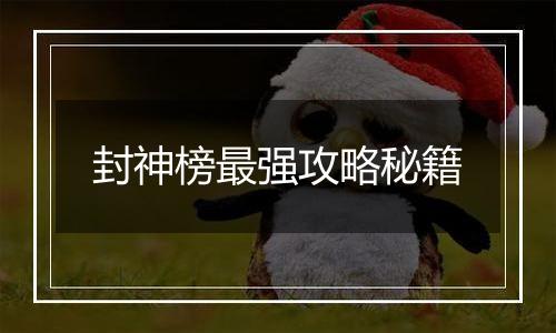 封神榜最强攻略秘籍