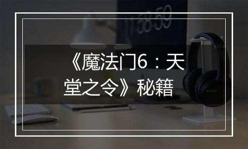 《魔法门6：天堂之令》秘籍