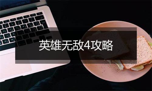 英雄无敌4攻略
