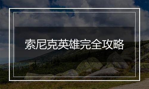 索尼克英雄完全攻略