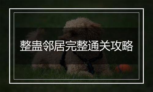 整蛊邻居完整通关攻略